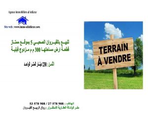 0573 - للبيع بالقيروان الصحبي 5 قطعة ارض مساحتها 300 م م